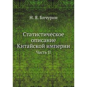 

Статистическое описание Китайской империи Часть II. Н. Я. Бичурин