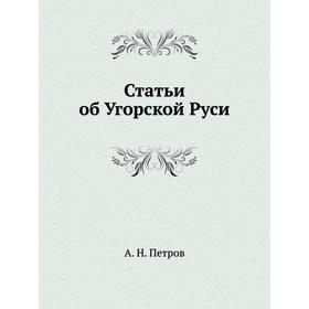 

Статьи об Угорской Руси. А. Н. Петров