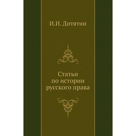 

Статьи по истории русского права. И. И. Дитятин