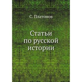 

Статьи по русской истории. С. Платонов