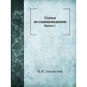 

Статьи по славяноведению. Выпуск 1. В. И. Ламанский
