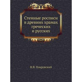 

Стенные росписи в древних храмах греческих и русских. Н. В. Покровский