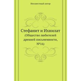 

Стефанит и Ихнилат (Общество любителей древней письменности, № 16)