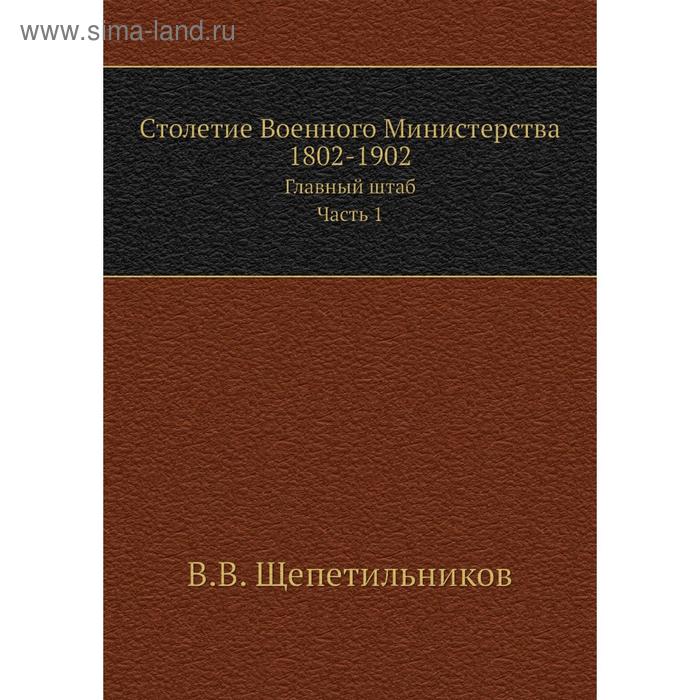 фото Столетие военного министерства 1802- 1902. главный штаб. том 4 часть 1. книга 1. отдел 2. в. в. щепетильников nobel press