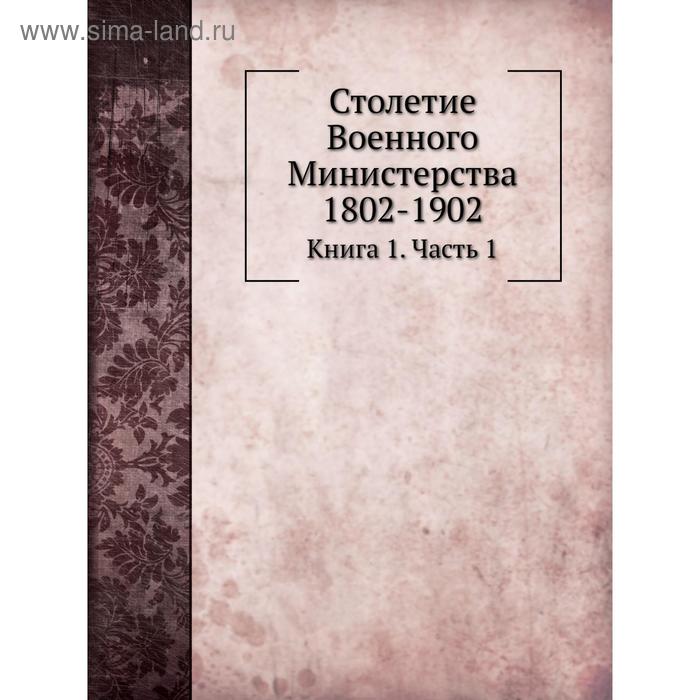 фото Столетие военного министерства 1802- 1902. книга 1 часть 1. и. а. шендзиковский, д. а. скалон nobel press