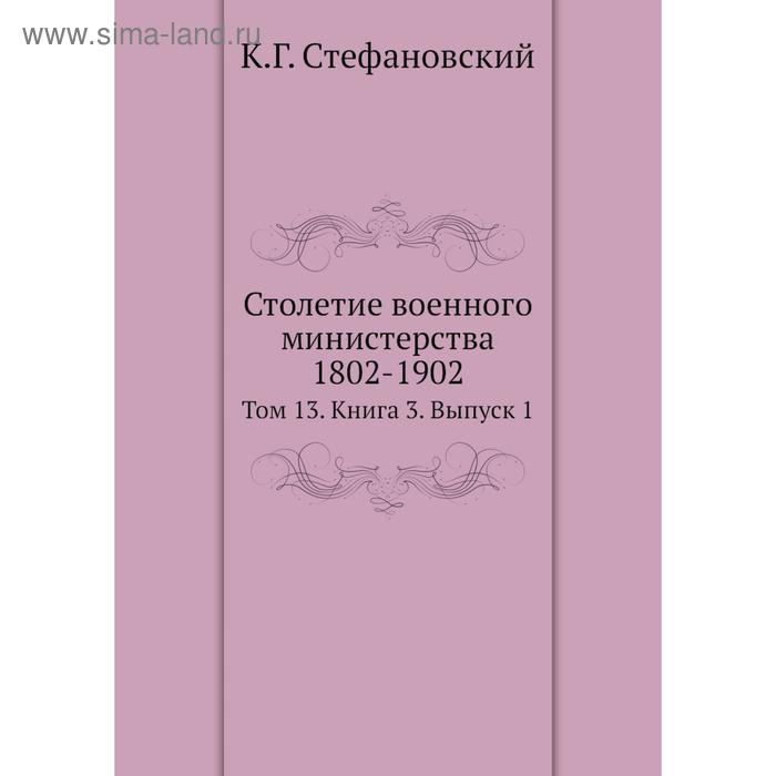 фото Столетие военного министерства 1802- 1902. том 13. книга 3. выпуск 1. к год стефановский nobel press