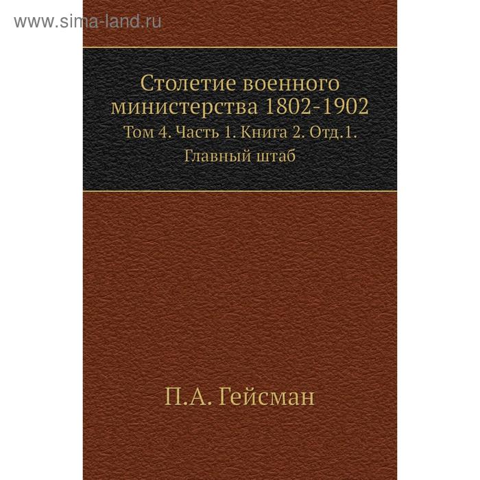 фото Столетие военного министерства 1802- 1902. том 4 часть 1. книга 2. отд. 1. главный штаб. п. а. гейсман nobel press