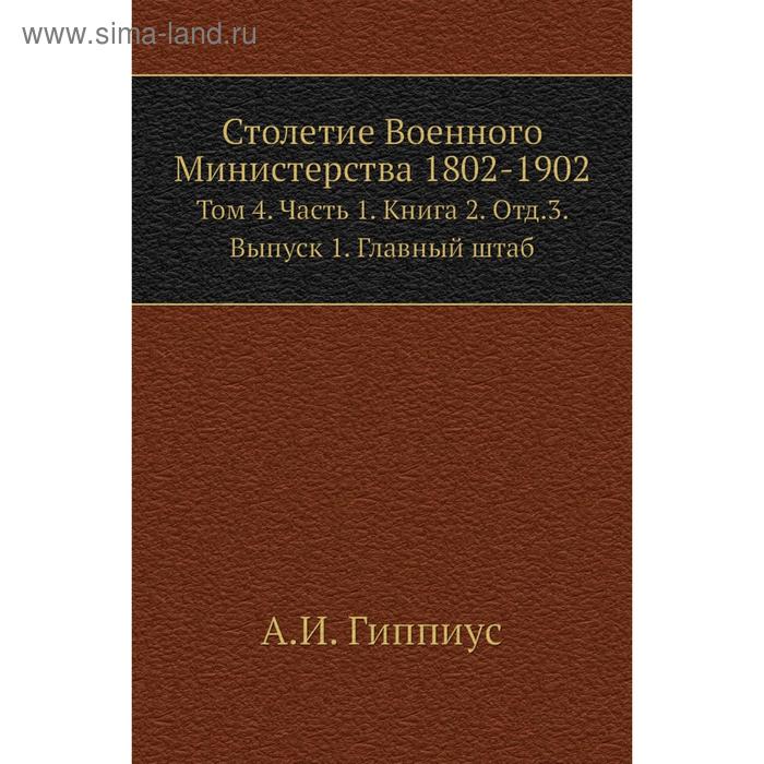 фото Столетие военного министерства 1802- 1902. том 4 часть 1. книга 2. отд. 3. выпуск 1. главный штаб. а. и. гиппиус nobel press