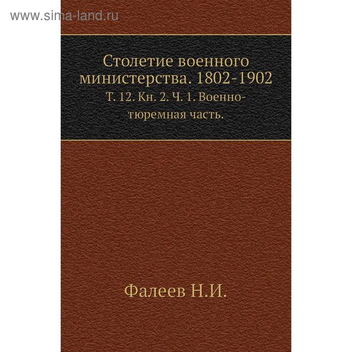 фото Столетие военного министерства. 1802- 1902. том 12. книга 2. ч. 1. военно-тюремная часть. фалеев н. и. nobel press