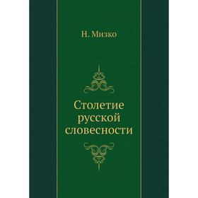 

Столетие русской словесности. Н. Мизко