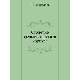 

Столетие фельдъегерского корпуса. Н. Г. Николаев