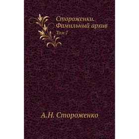 

Стороженки. Фамильный архив. Том 7. А. Н. Стороженко