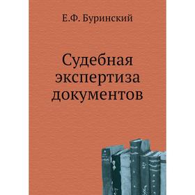 

Судебная экспертиза документов. Е. Ф. Буринский