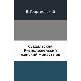 

Суздальский Ризположенский женский монастырь. В. Георгиевский