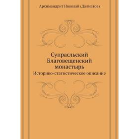 

Супрасльский Благовещенский монастырьИсторико-статистическое описание. Николай