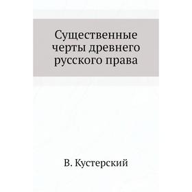 

Существенные черты древнего русского права. В. Кустерский