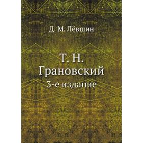 

Т. Н. Грановский. Издание 3-е. Д. М. Лёвшин