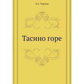 

Тасино горе. Л. Чарская