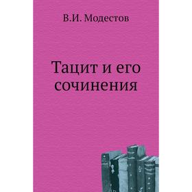 

Тацит и его сочинения. В. И. Модестов