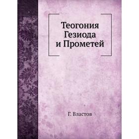 

Теогония Гезиода и Прометей Г. Властов