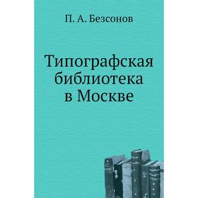 

Типографская библиотека в Москве. П. А. Безсонов