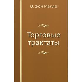 

Торговые трактаты. В. фон Мелле