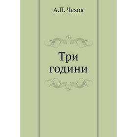 

Три години. А. П. Чехов