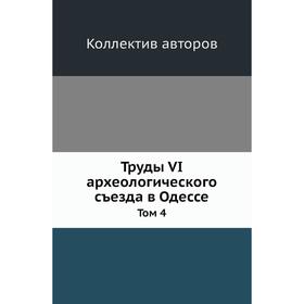 

Труды VI археологического съезда в Одессе. Том 4. Коллектив авторов