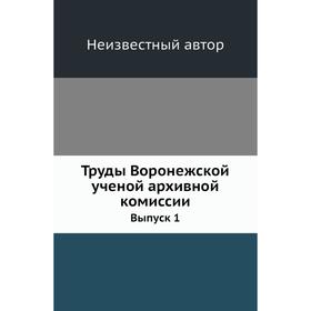 

Труды Воронежской ученой архивной комиссии. Выпуск 1