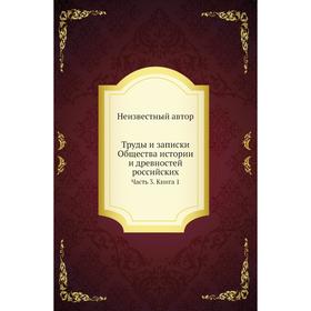 

Труды и записки Общества истории и древностей российских Часть 3. Книга 1