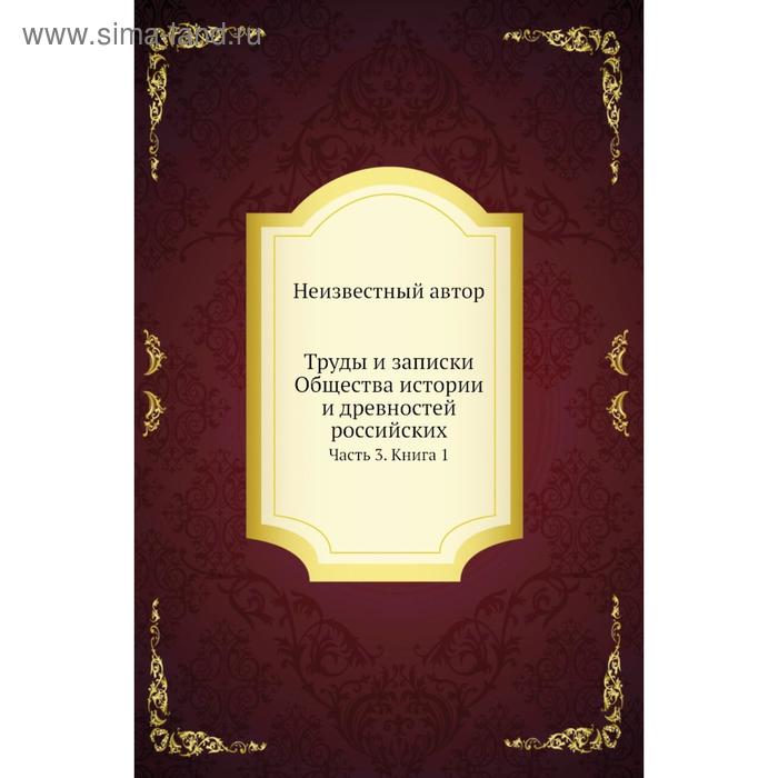 Труды и записки Общества истории и древностей российских Часть 3. Книга 1