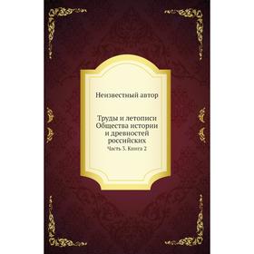 

Труды и летописи Общества истории и древностей российских Часть 3. Книга 2