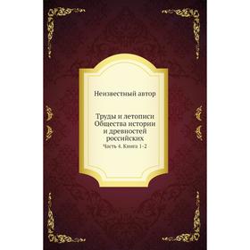 

Труды и летописи Общества истории и древностей российских Часть 4. Книга 1-2