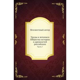 

Труды и летописи Общества истории и древностей российских Часть 7