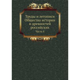 

Труды и летописи Общества истории и древностей российских Часть 8