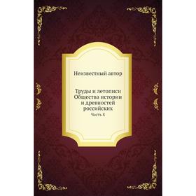 

Труды и летописи Общества истории и древностей российских Часть 8