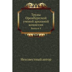 

Труды Оренбургской ученой архивной комиссии. Выпуск 4