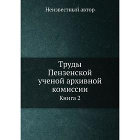 

Труды Пензенской ученой архивной комиссии. Книга 2