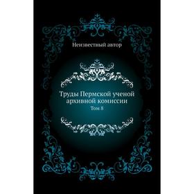 

Труды Пермской ученой архивной комиссии. Том 8