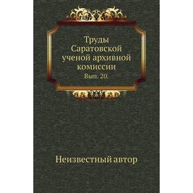

Труды Саратовской ученой архивной комиссии. Выпуск 20.
