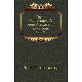 

Труды Саратовской ученой архивной комиссии. Выпуск 21.
