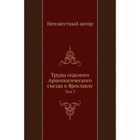 

Труды седьмого Археологического съезда в Ярославле. Том 3