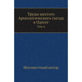 

Труды шестого Археологического съезда в Одессе. Том 4