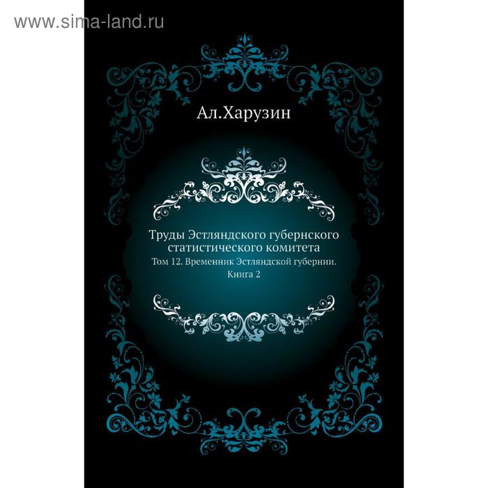 фото Труды эстляндского губернского статистического комитета. том 12. временник эстляндской губернии. книга 2. ал. харузин nobel press