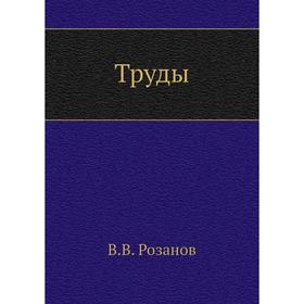 

Труды. В. В. Розанов