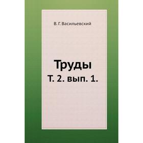 

Труды. Том 2. Выпуск 1. В. Г. Васильевский