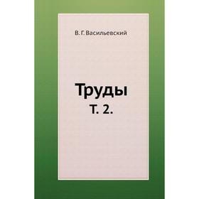 

Труды. Том 2. В. Г. Васильевский