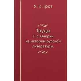 

Труды. Том 3. Очерки из истории русской литературы. Я. К. Грот