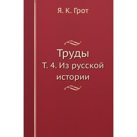 

Труды. Том 4. Из русской истории. Я. К. Грот