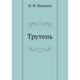 

Трутень. Н. И. Новиков